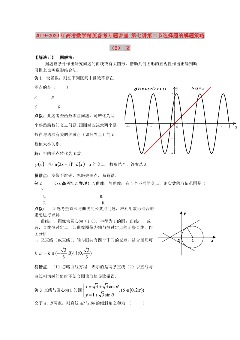 2019-2020年高考数学精英备考专题讲座 第七讲第二节选择题的解题策略（2） 文.doc_第1页