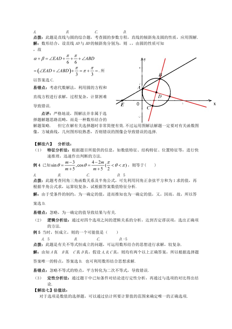 2019-2020年高考数学精英备考专题讲座 第七讲第二节选择题的解题策略（2） 文.doc_第2页