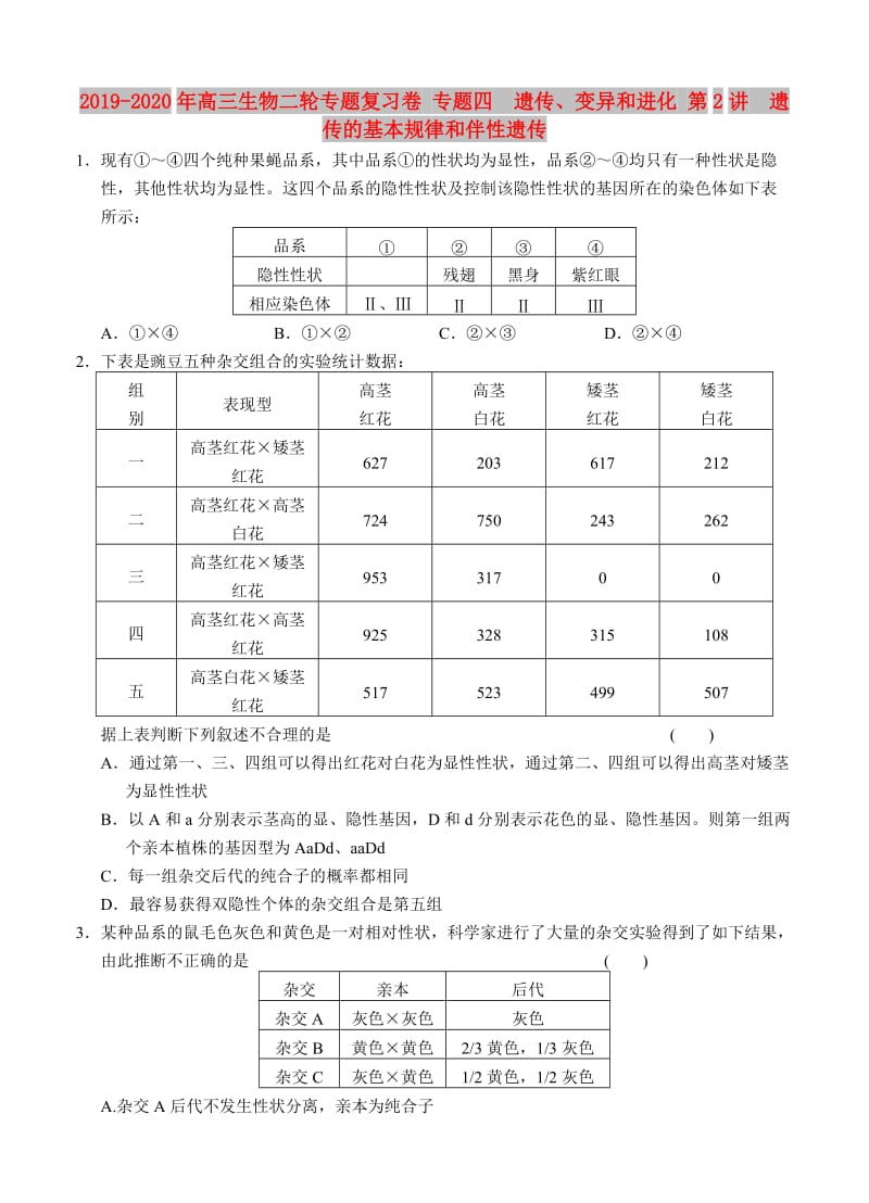 2019-2020年高三生物二轮专题复习卷 专题四　遗传、变异和进化 第2讲　遗传的基本规律和伴性遗传.doc_第1页