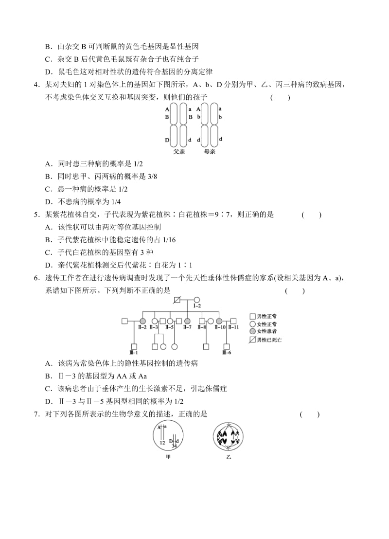 2019-2020年高三生物二轮专题复习卷 专题四　遗传、变异和进化 第2讲　遗传的基本规律和伴性遗传.doc_第2页