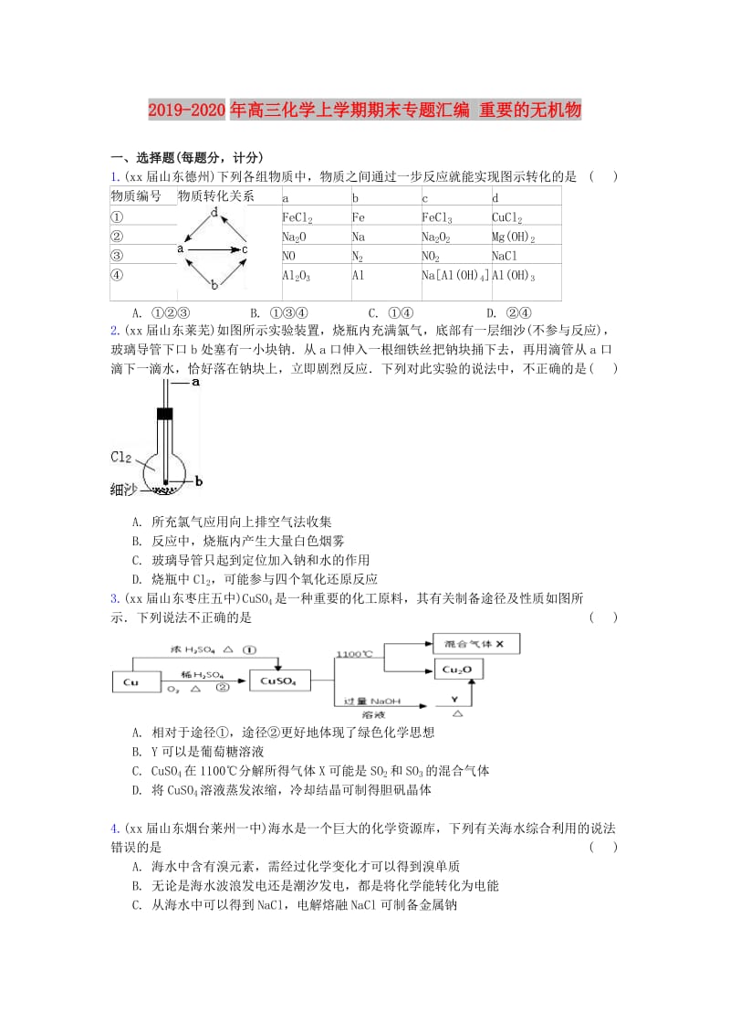 2019-2020年高三化学上学期期末专题汇编 重要的无机物.doc_第1页