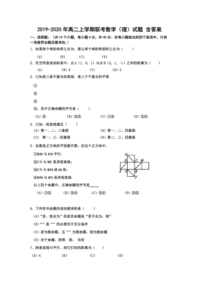 2019-2020年高二上学期联考数学（理）试题 含答案.doc_第1页