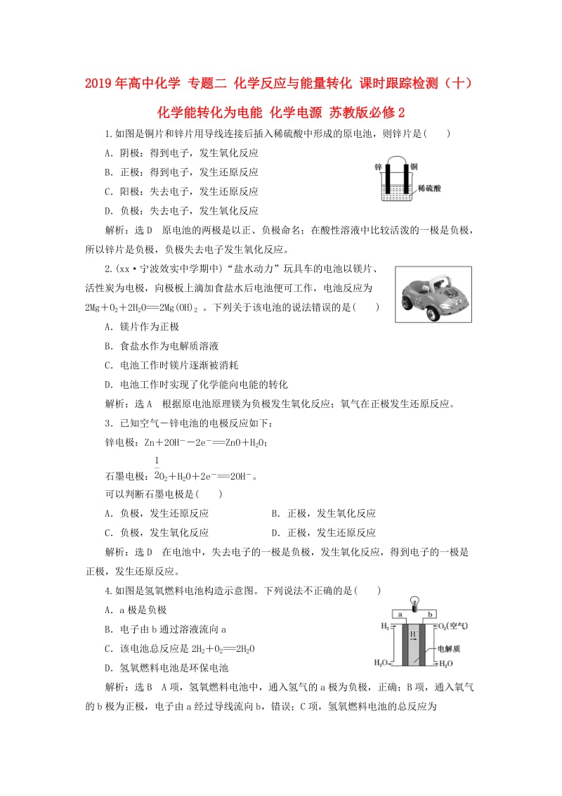 2019年高中化学 专题二 化学反应与能量转化 课时跟踪检测（十）化学能转化为电能 化学电源 苏教版必修2.doc_第1页