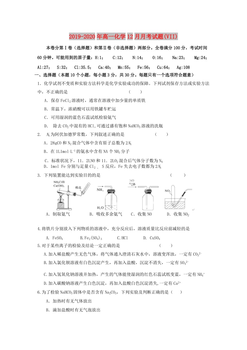 2019-2020年高一化学12月月考试题(VII).doc_第1页