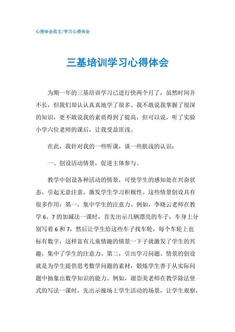 三基培训学习心得体会.doc_第1页