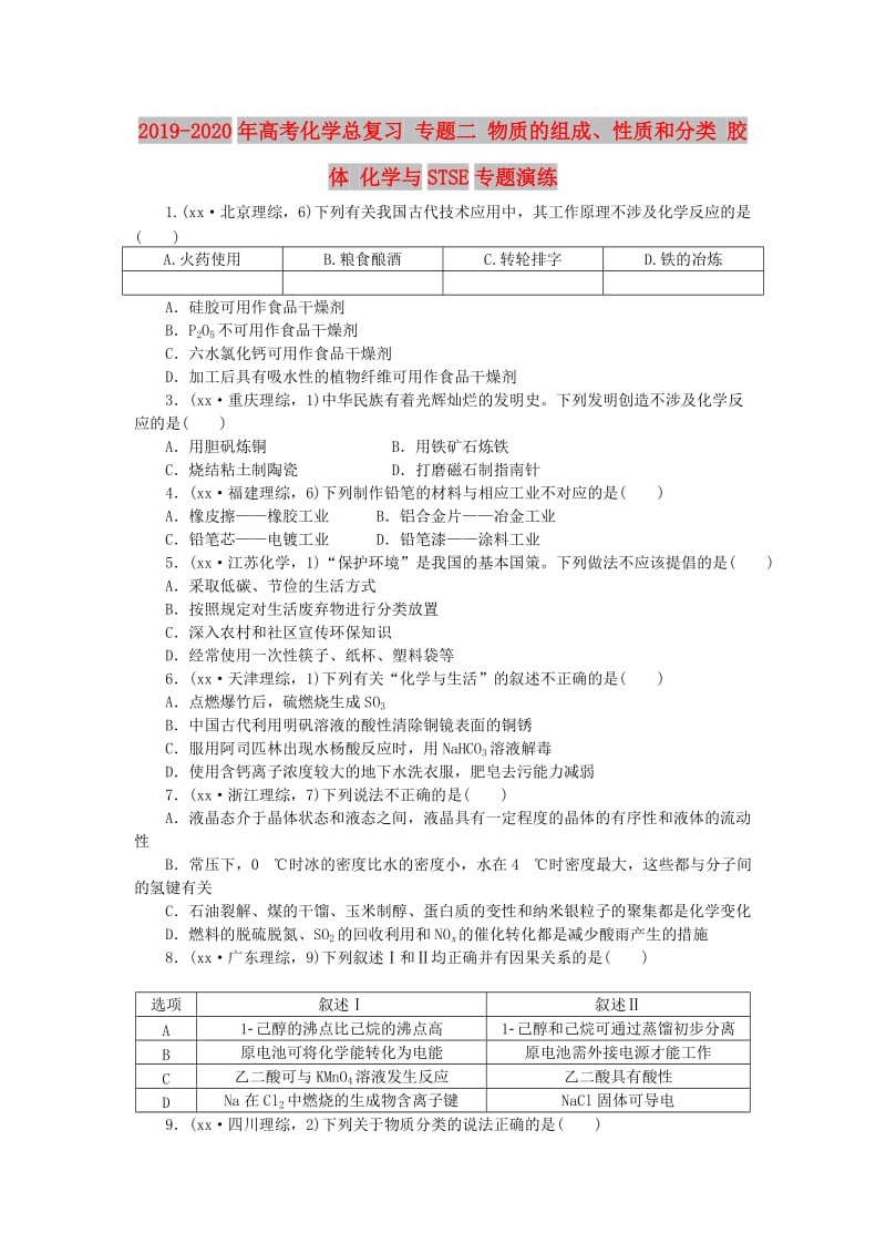 2019-2020年高考化学总复习 专题二 物质的组成、性质和分类 胶体 化学与STSE专题演练.doc_第1页