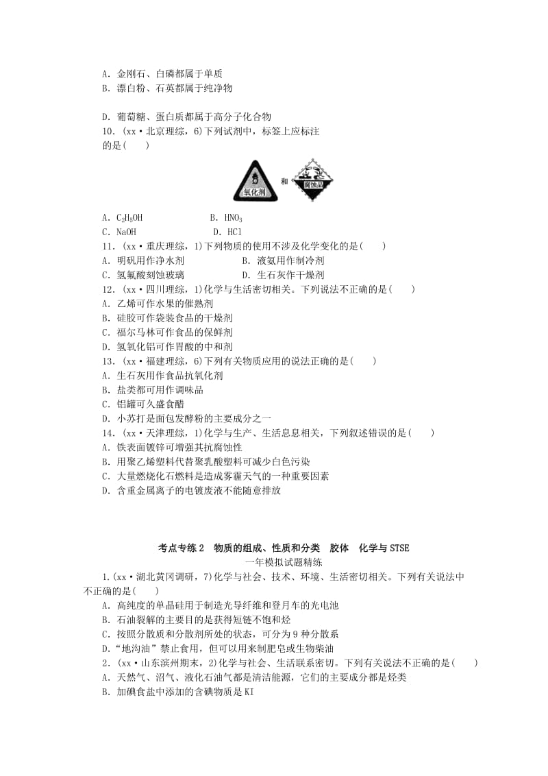 2019-2020年高考化学总复习 专题二 物质的组成、性质和分类 胶体 化学与STSE专题演练.doc_第2页