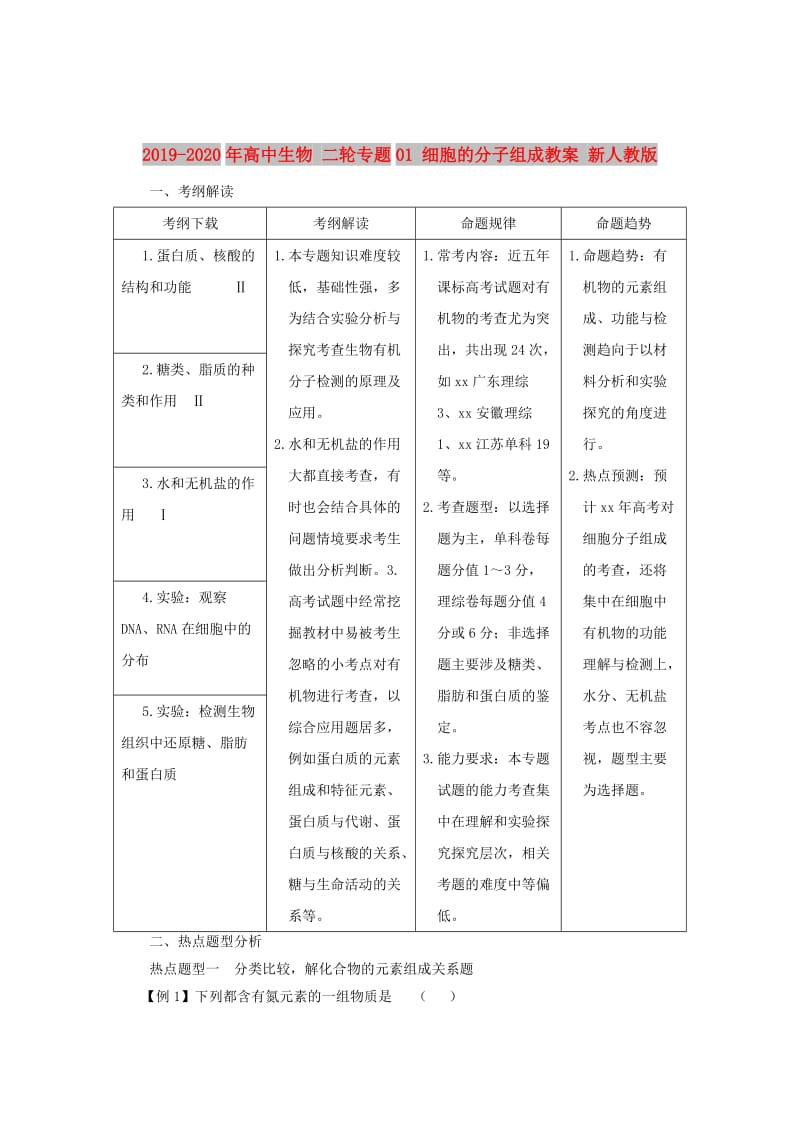 2019-2020年高中生物 二轮专题01 细胞的分子组成教案 新人教版.doc_第1页