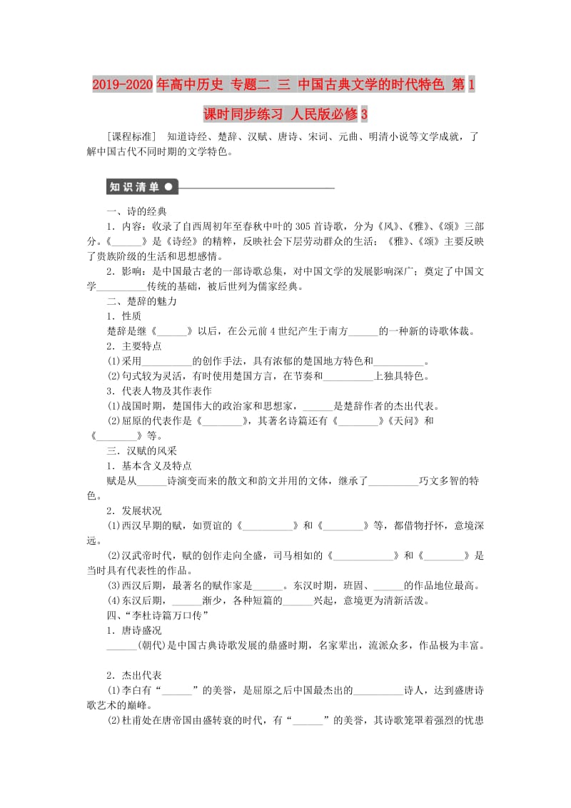 2019-2020年高中历史 专题二 三 中国古典文学的时代特色 第1课时同步练习 人民版必修3.doc_第1页