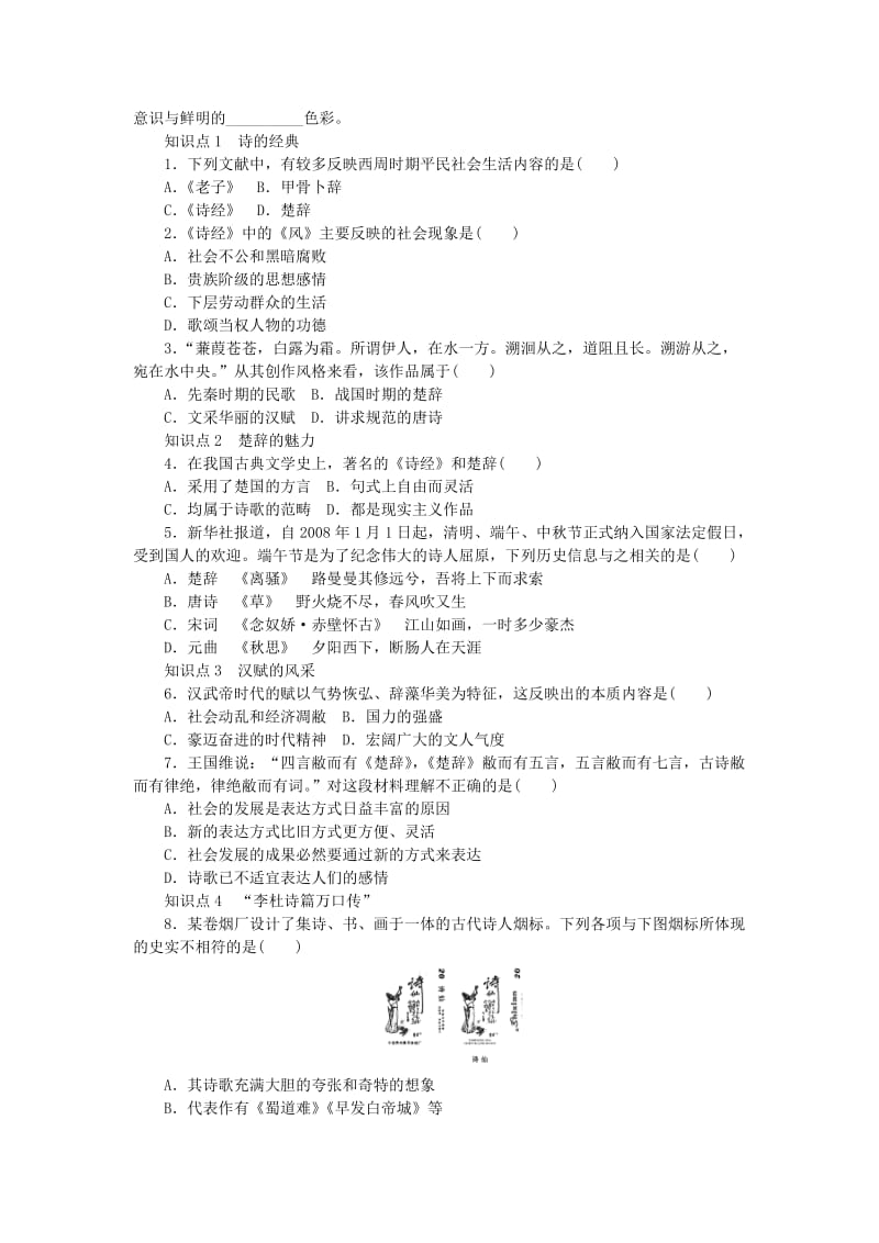 2019-2020年高中历史 专题二 三 中国古典文学的时代特色 第1课时同步练习 人民版必修3.doc_第2页