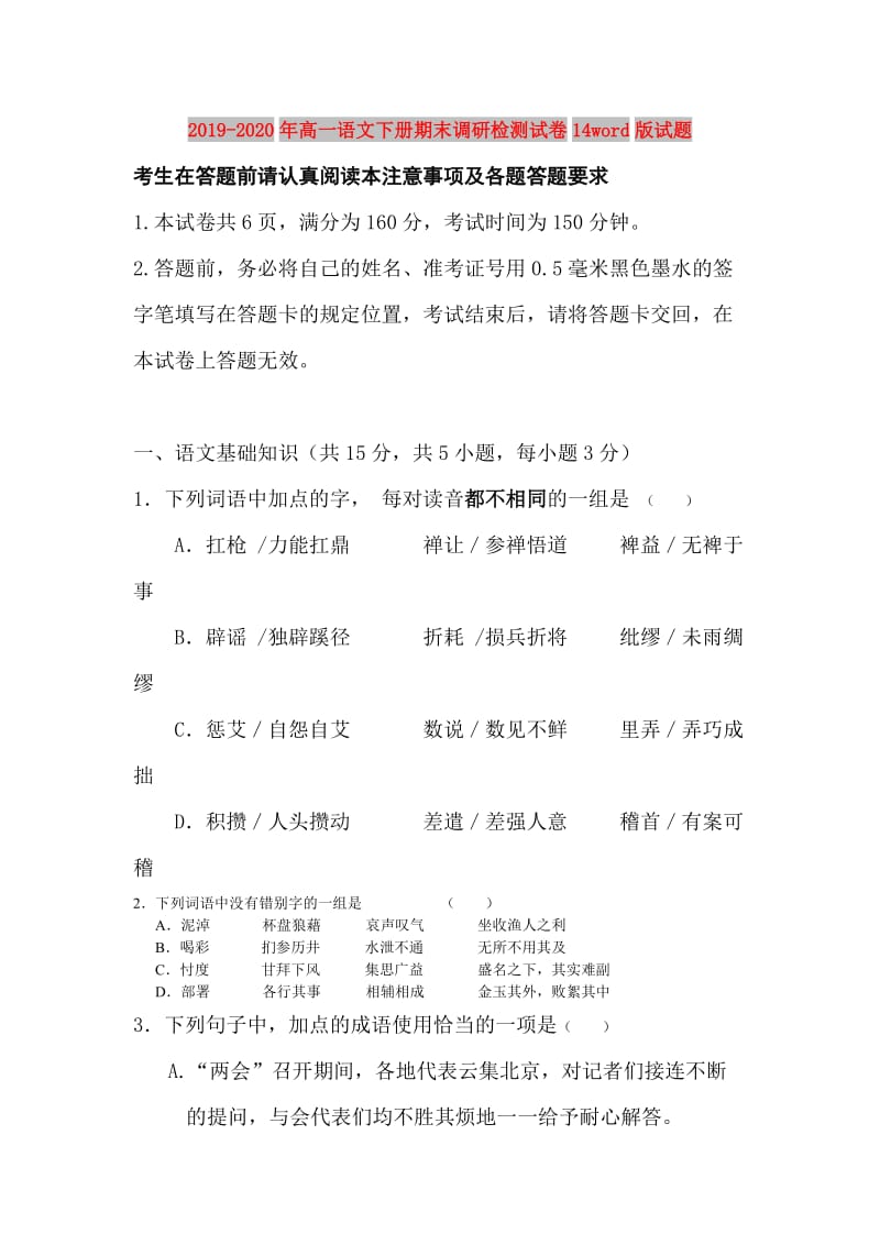 2019-2020年高一语文下册期末调研检测试卷14word版试题.doc_第1页