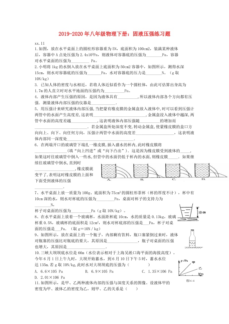 2019-2020年八年级物理下册：固液压强练习题.doc_第1页