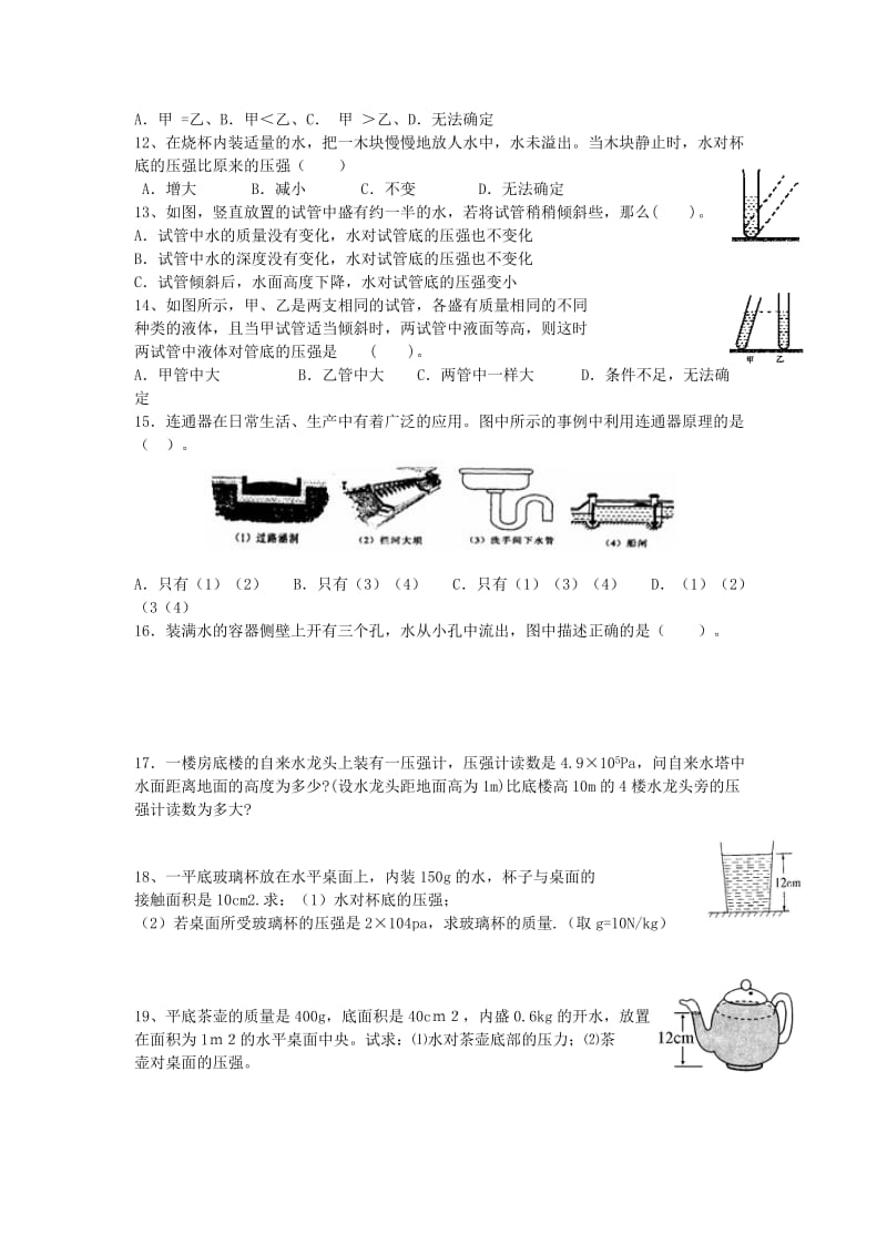 2019-2020年八年级物理下册：固液压强练习题.doc_第2页