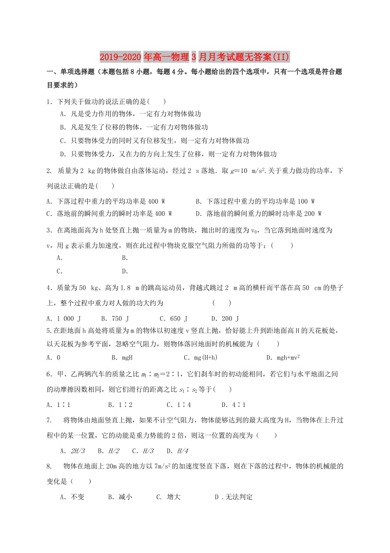 2019-2020年高一物理3月月考试题无答案(II).doc_第1页