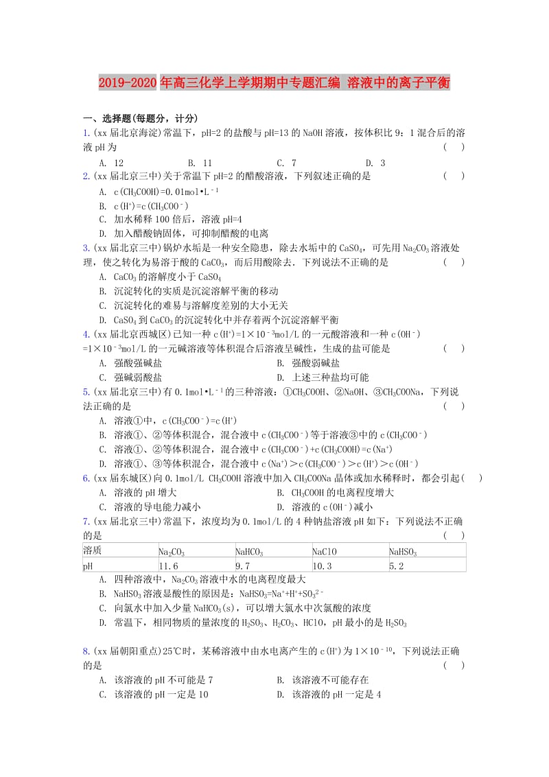 2019-2020年高三化学上学期期中专题汇编 溶液中的离子平衡.doc_第1页