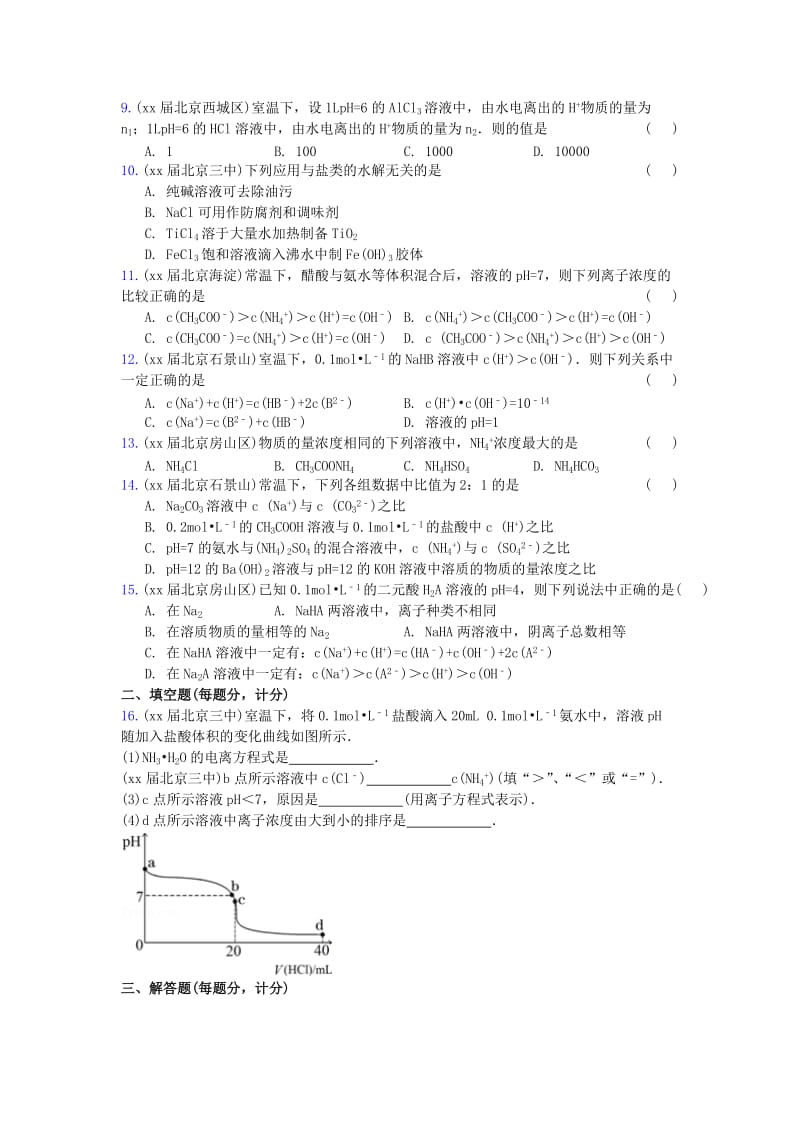 2019-2020年高三化学上学期期中专题汇编 溶液中的离子平衡.doc_第2页