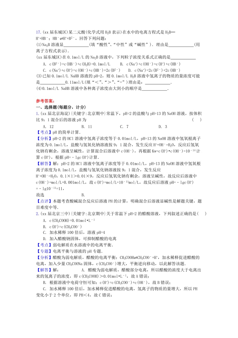 2019-2020年高三化学上学期期中专题汇编 溶液中的离子平衡.doc_第3页