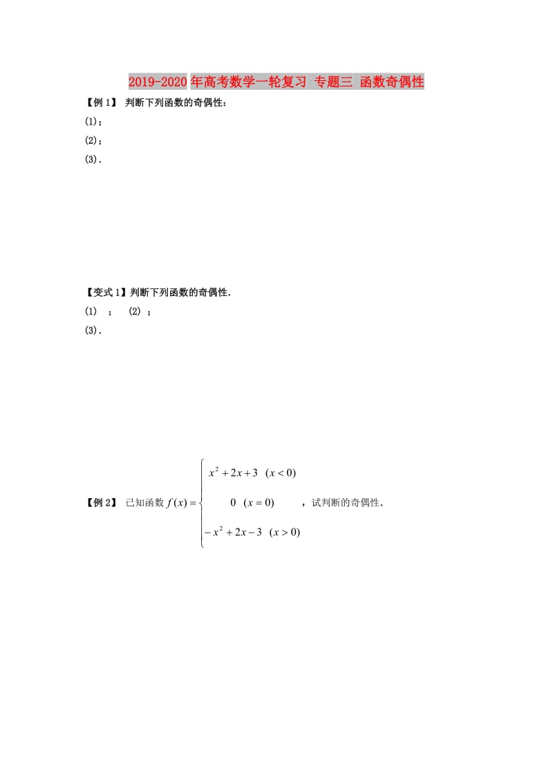 2019-2020年高考数学一轮复习 专题三 函数奇偶性.doc_第1页