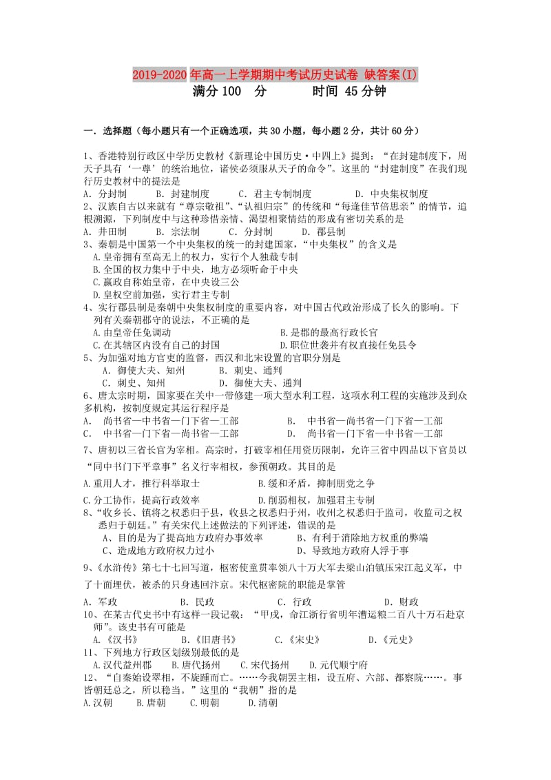 2019-2020年高一上学期期中考试历史试卷 缺答案(I).doc_第1页