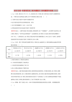 2019-2020年高考?xì)v史二輪專(zhuān)題復(fù)習(xí) 熱考題型專(zhuān)攻練（三）.doc