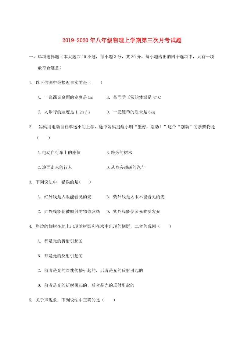 2019-2020年八年级物理上学期第三次月考试题.doc_第1页