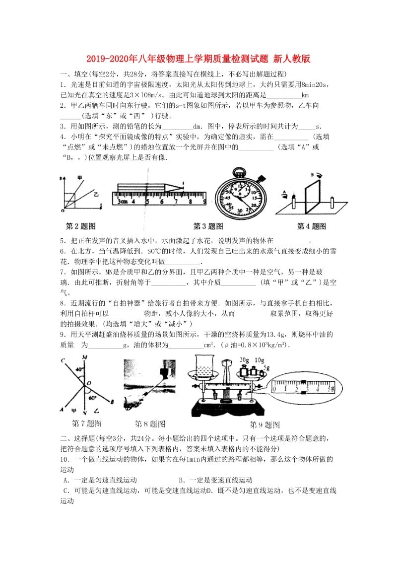 2019-2020年八年级物理上学期质量检测试题 新人教版.doc_第1页