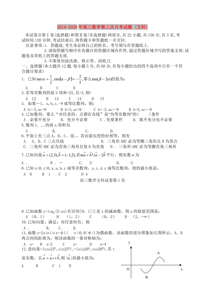 2019-2020年高三数学第三次月考试题 (文科).doc_第1页