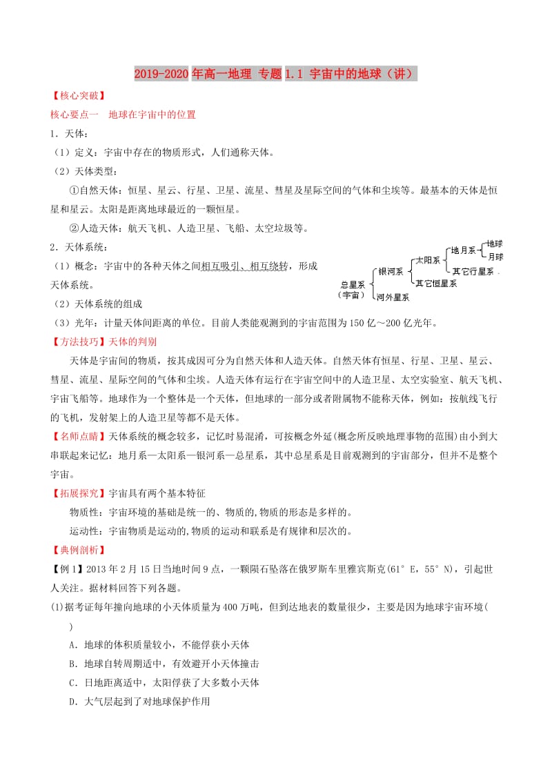 2019-2020年高一地理 专题1.1 宇宙中的地球（讲）.doc_第1页