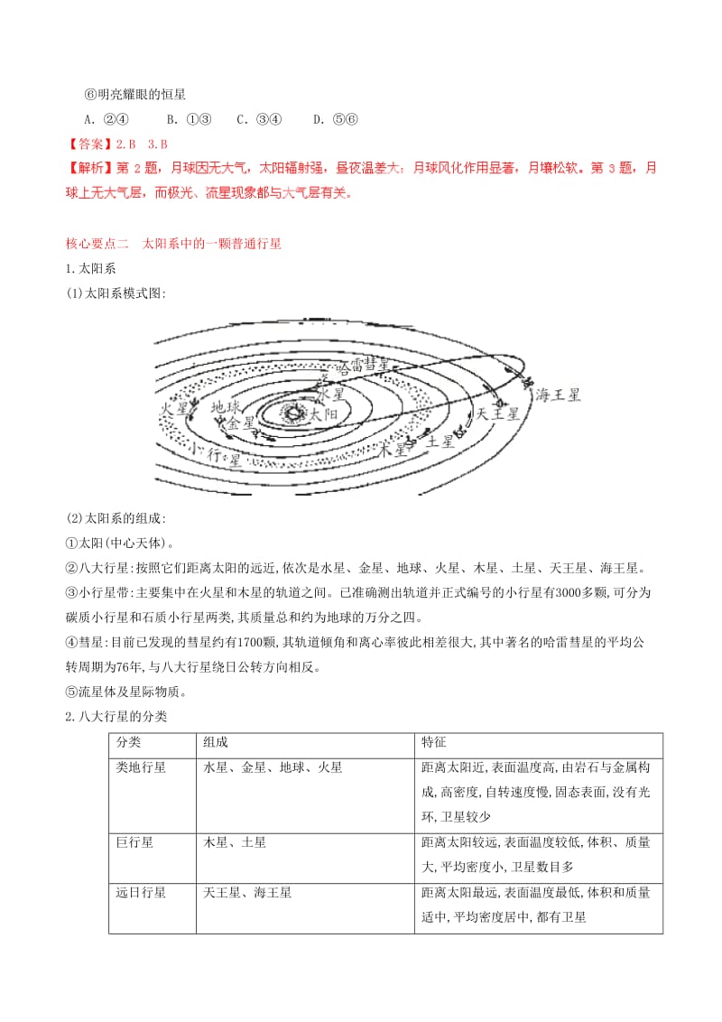 2019-2020年高一地理 专题1.1 宇宙中的地球（讲）.doc_第3页