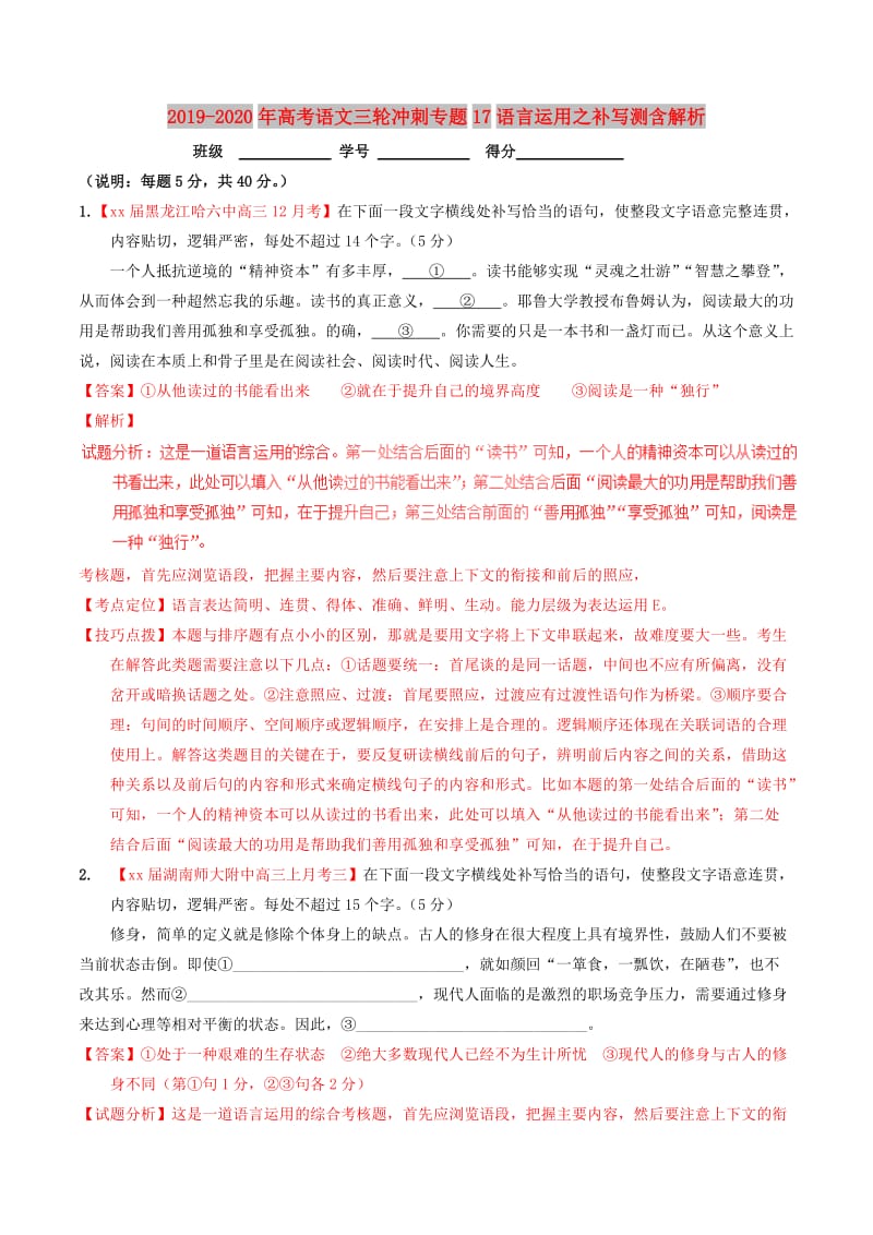 2019-2020年高考语文三轮冲刺专题17语言运用之补写测含解析.doc_第1页