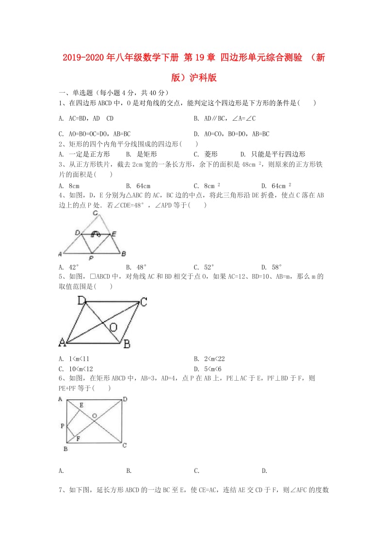 2019-2020年八年级数学下册 第19章 四边形单元综合测验 （新版）沪科版.doc_第1页