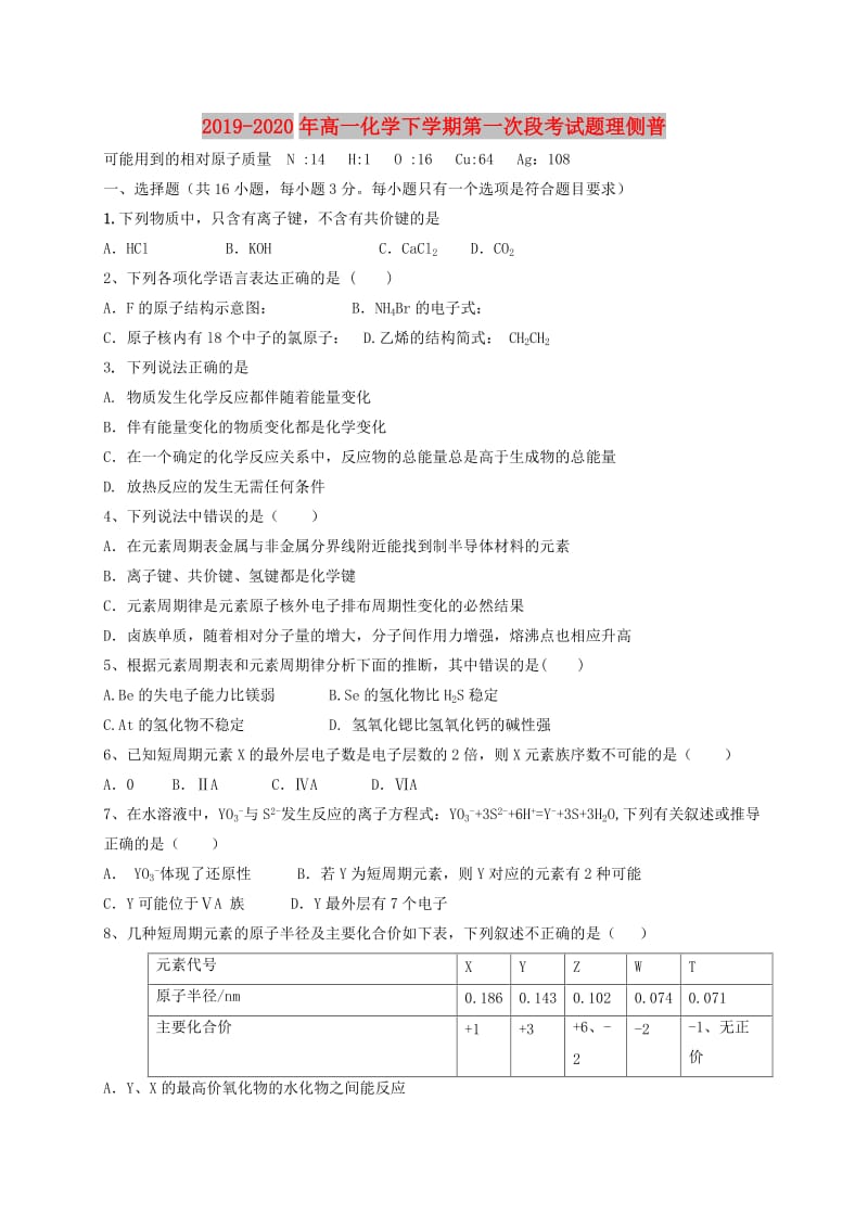 2019-2020年高一化学下学期第一次段考试题理侧普.doc_第1页