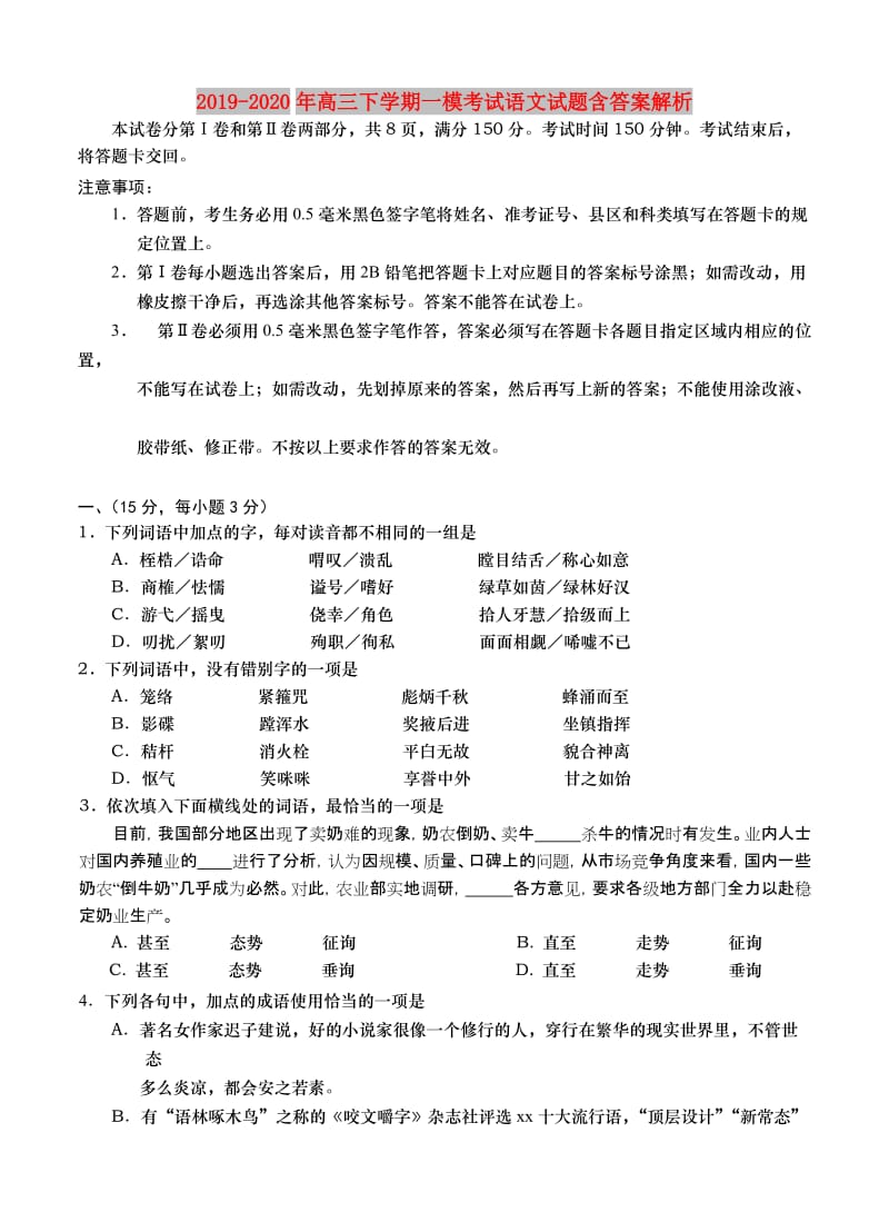 2019-2020年高三下学期一模考试语文试题含答案解析.doc_第1页