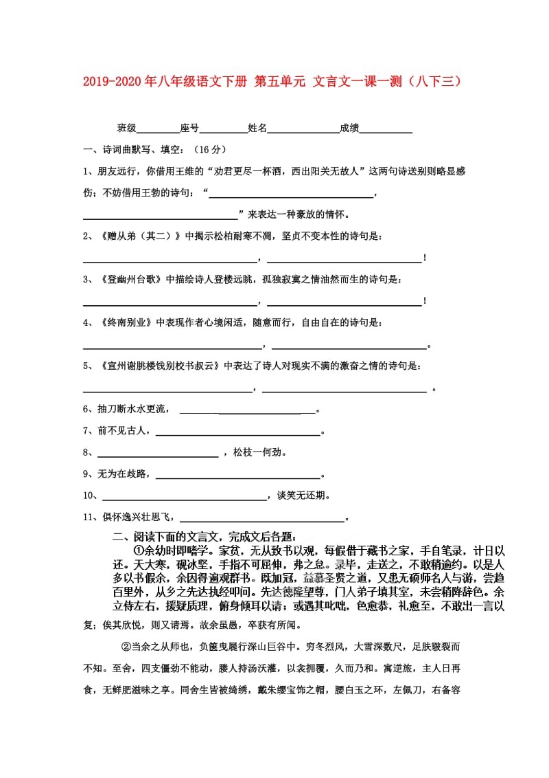 2019-2020年八年级语文下册 第五单元 文言文一课一测（八下三）.doc_第1页