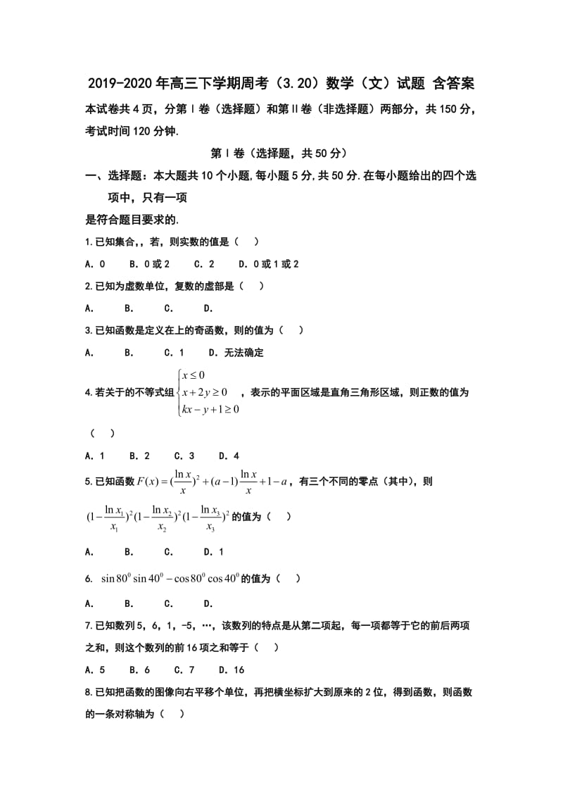 2019-2020年高三下学期周考（3.20）数学（文）试题 含答案.doc_第1页