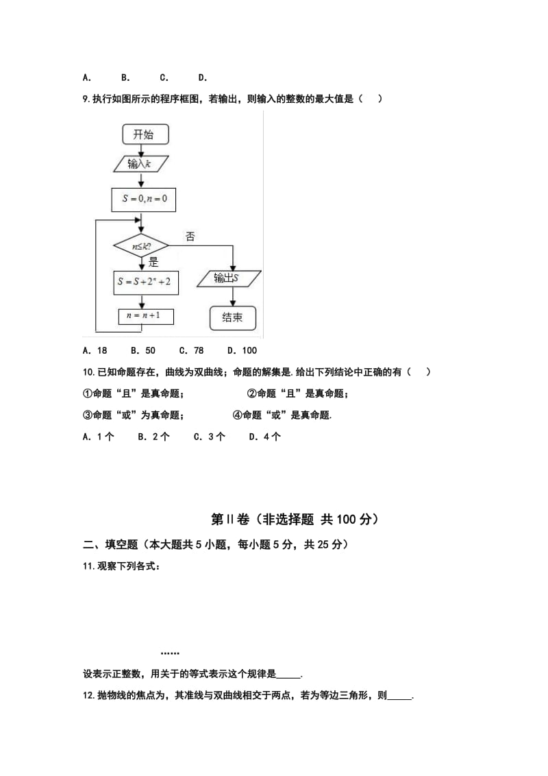 2019-2020年高三下学期周考（3.20）数学（文）试题 含答案.doc_第2页