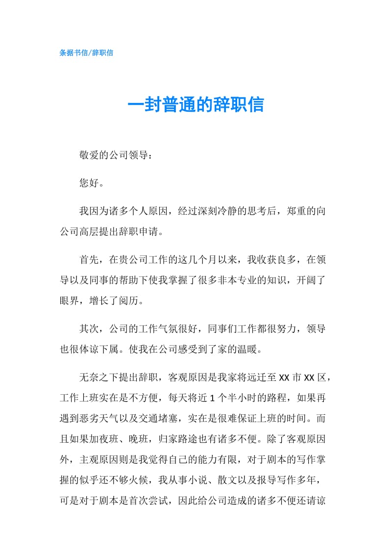 一封普通的辞职信.doc_第1页