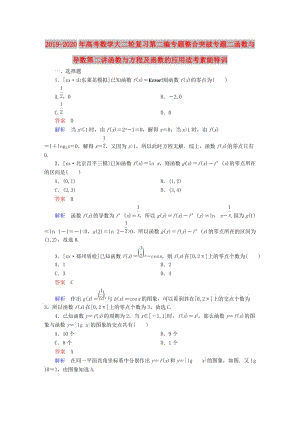 2019-2020年高考數(shù)學(xué)大二輪復(fù)習(xí)第二編專題整合突破專題二函數(shù)與導(dǎo)數(shù)第二講函數(shù)與方程及函數(shù)的應(yīng)用適考素能特訓(xùn).DOC