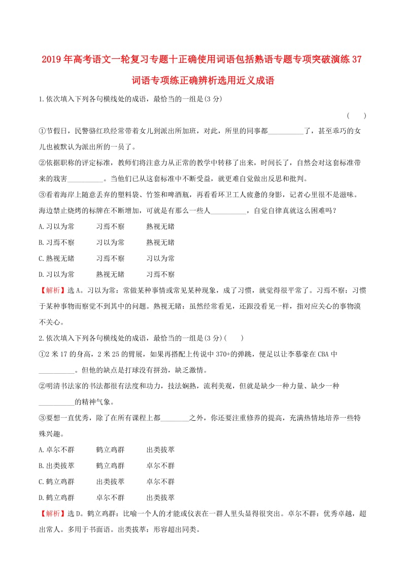 2019年高考语文一轮复习专题十正确使用词语包括熟语专题专项突破演练37词语专项练正确辨析选用近义成语.doc_第1页