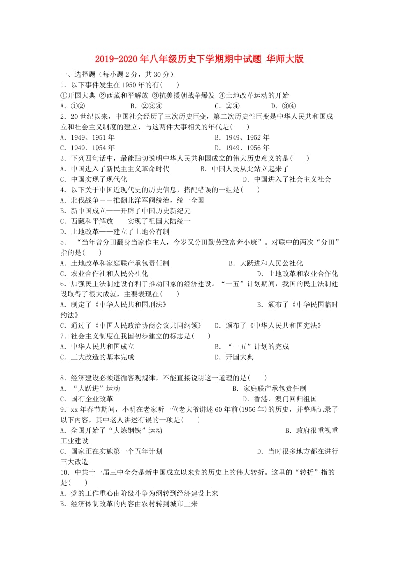 2019-2020年八年级历史下学期期中试题 华师大版.doc_第1页