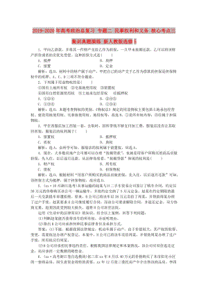 2019-2020年高考政治總復(fù)習(xí) 專題二 民事權(quán)利和義務(wù) 核心考點(diǎn)三 集訓(xùn)典題演練 新人教版選修5.doc