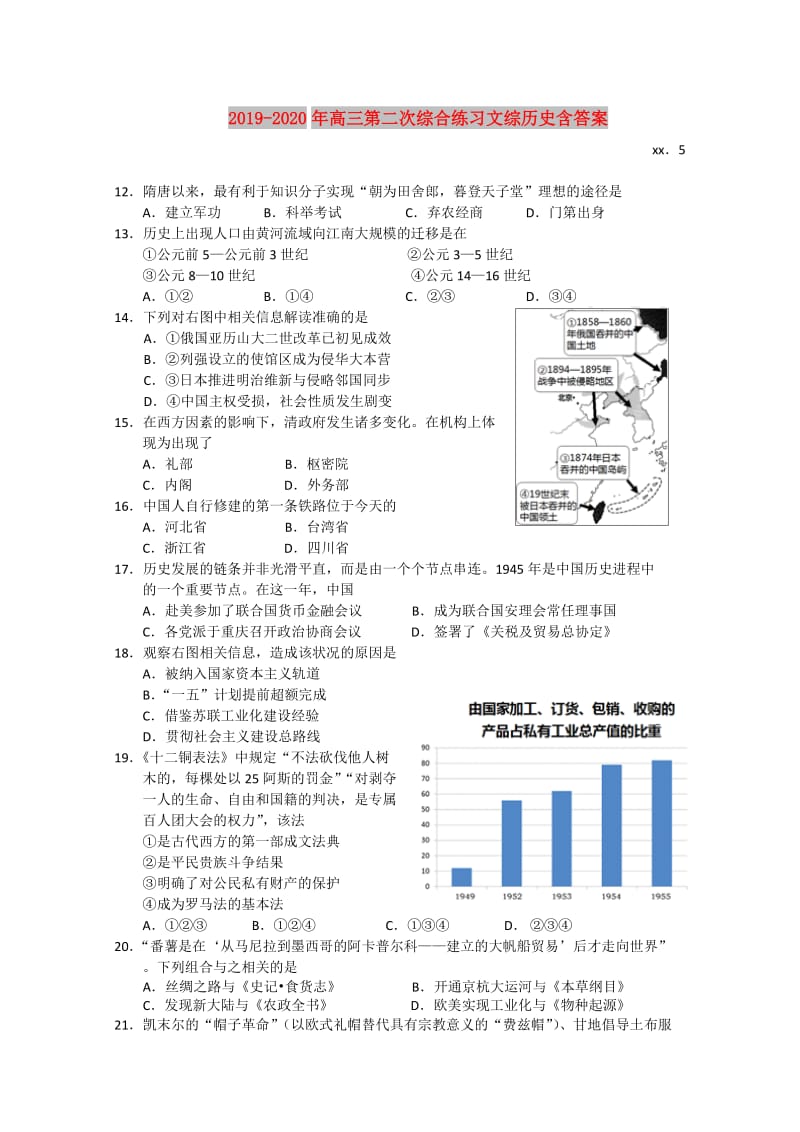 2019-2020年高三第二次综合练习文综历史含答案.doc_第1页