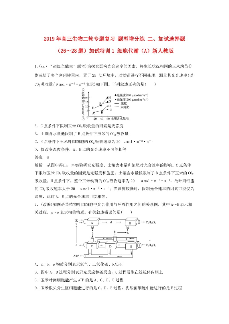 2019年高三生物二轮专题复习 题型增分练 二、加试选择题（26～28题）加试特训1 细胞代谢（A）新人教版.doc_第1页