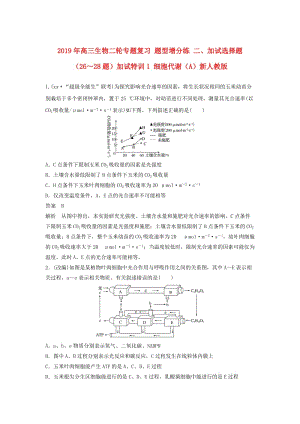 2019年高三生物二輪專(zhuān)題復(fù)習(xí) 題型增分練 二、加試選擇題（26～28題）加試特訓(xùn)1 細(xì)胞代謝（A）新人教版.doc