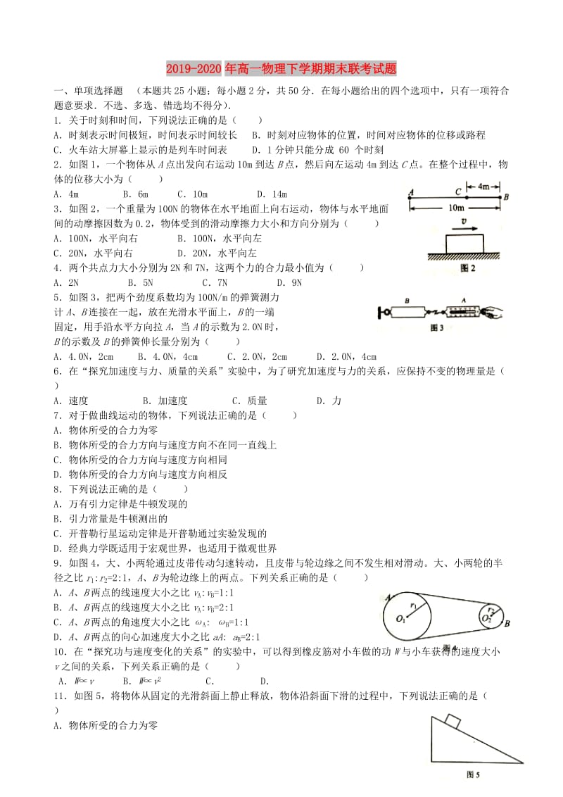 2019-2020年高一物理下学期期末联考试题.doc_第1页