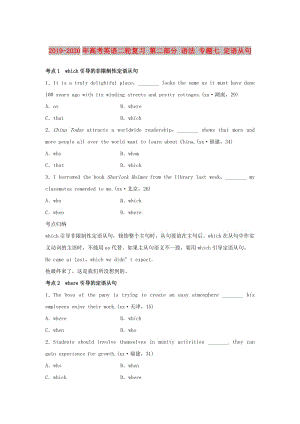 2019-2020年高考英語二輪復(fù)習(xí) 第二部分 語法 專題七 定語從句.doc