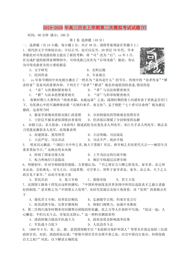 2019-2020年高三历史上学期第二次模拟考试试题(V).doc_第1页