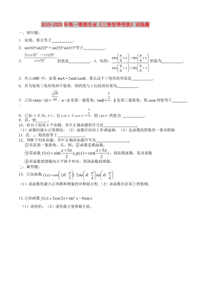 2019-2020年高一寒假作業(yè)《三角恒等變換》訓(xùn)練題.doc