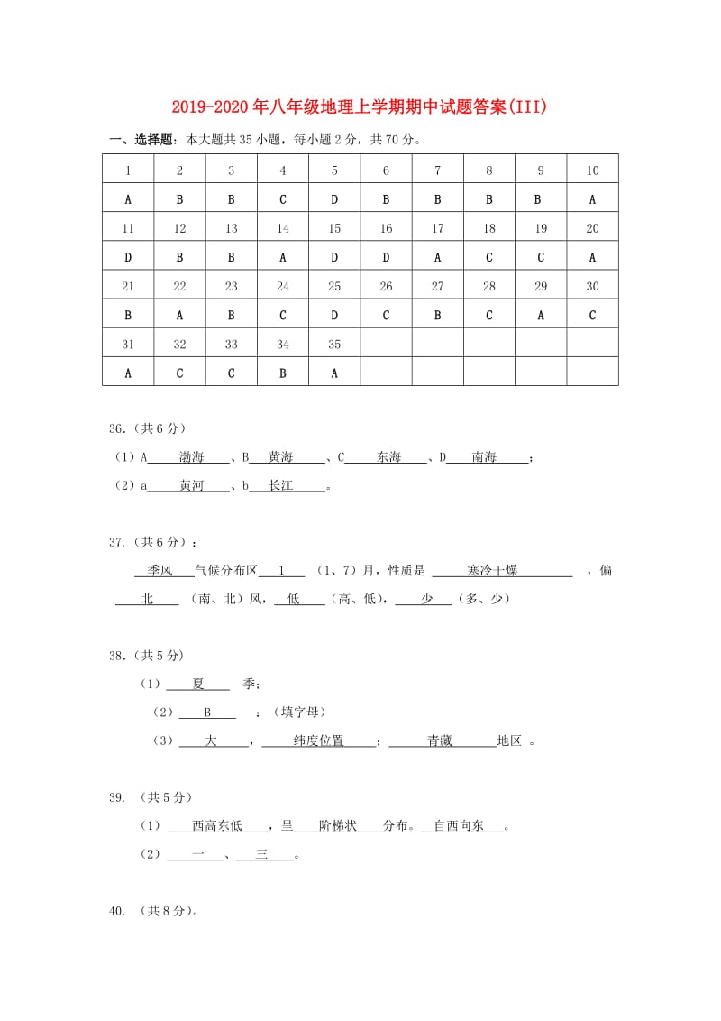 2019-2020年八年级地理上学期期中试题答案(III).doc_第1页