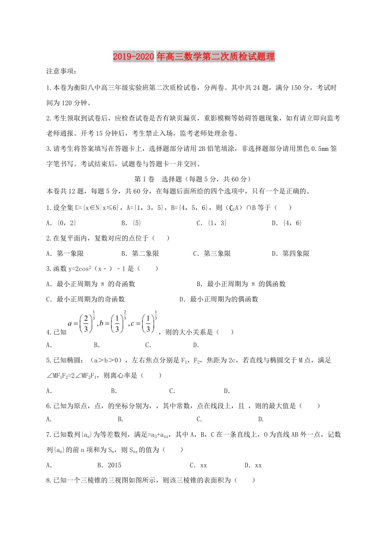 2019-2020年高三数学第二次质检试题理.doc_第1页